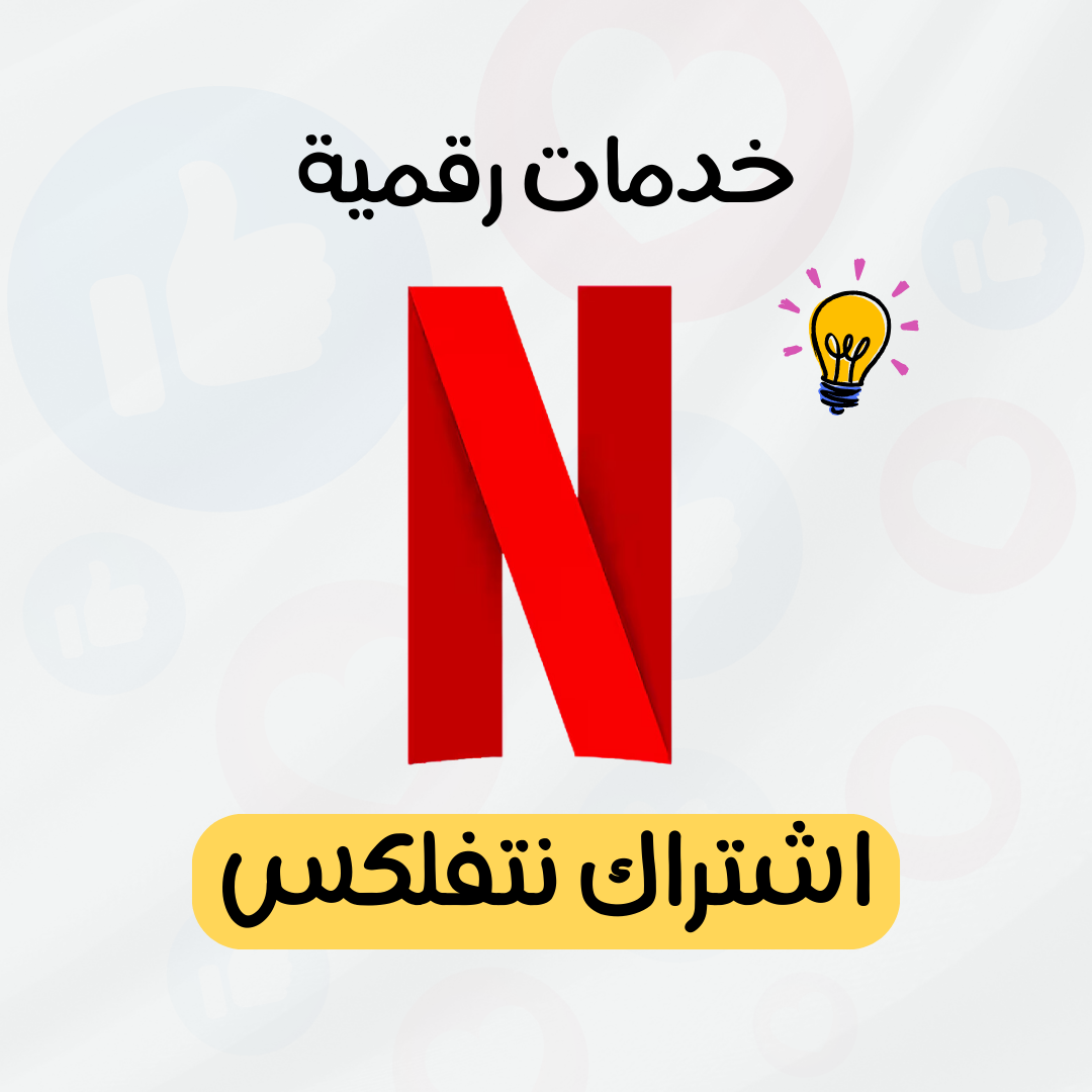 اشتراك نتفلكس 4k شهر تسليم فوري